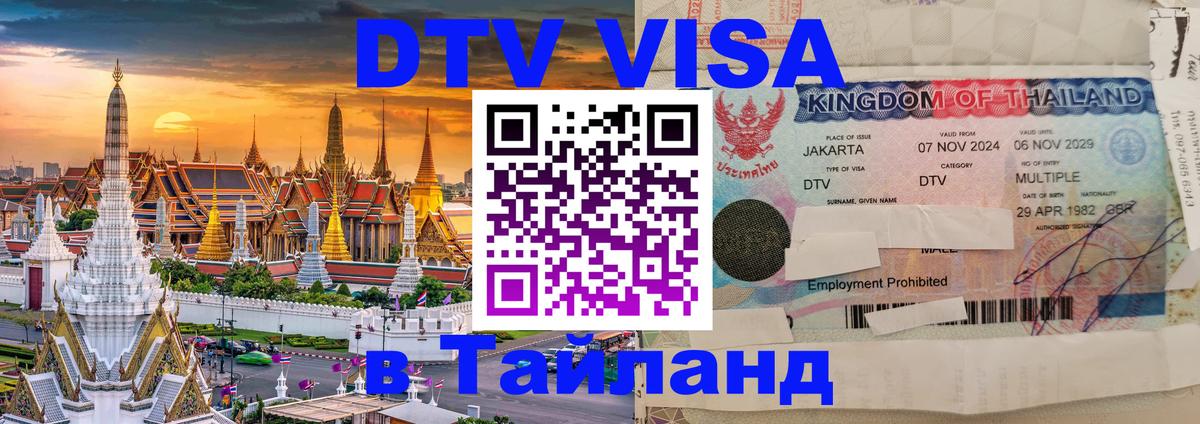 DTV Visa Thailand — прайс и условия, виза без дополнительных документов - Минск  19.11.2025 