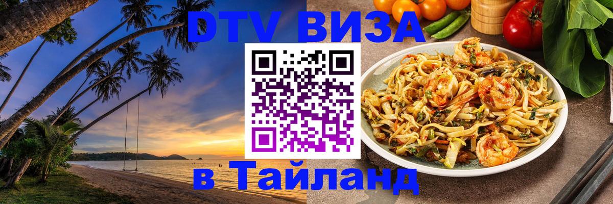 DTV (ДТВ) visa Таиланд Минск 